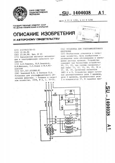 Установка для ультрафиолетового облучения (патент 1404038)