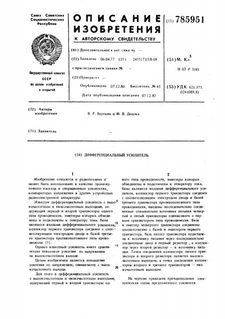 Дифференциальный усилитель (патент 785951)
