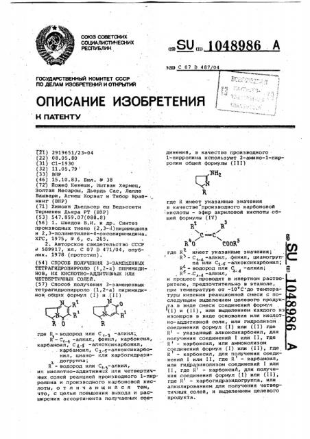 Способ получения 3-замещенных тетрагидропирроло/1,2- @ / пиримидинов,их кислотно-аддитивных или четвертичных солей (патент 1048986)