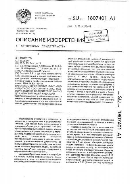 Способ определения иммунодефицитного состояния у лиц, подвергающихся воздействию малых доз ионизирующей радиации (патент 1807401)