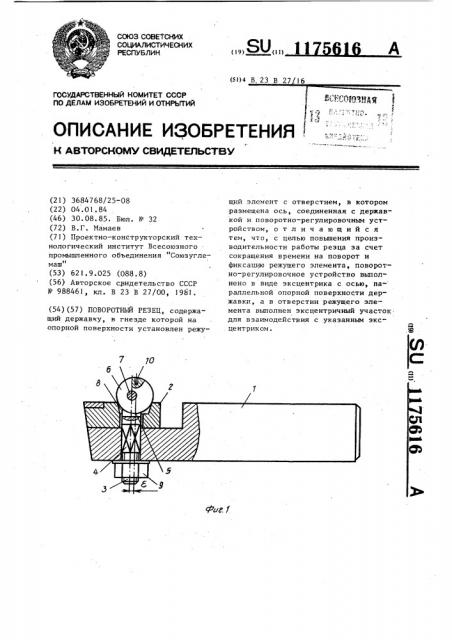 Поворотный резец (патент 1175616)