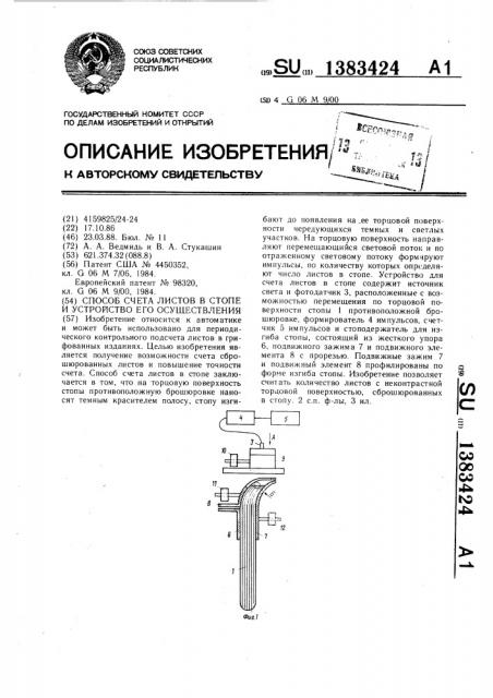 Способ счета листов в стопе и устройство для его осуществления (патент 1383424)