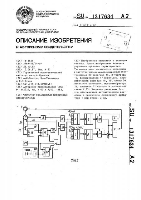 Частотно-управляемый синхронный электропривод (патент 1317634)