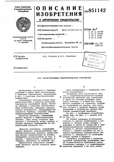 Регистрирующее манометрическоеустройство (патент 851142)