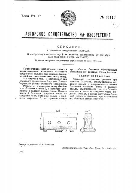 Стыковое соединение рельсов (патент 37116)