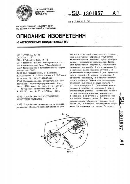 Устройство для изготовления арматурных каркасов (патент 1301957)