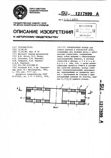 Конвекторное кольцо (патент 1217899)