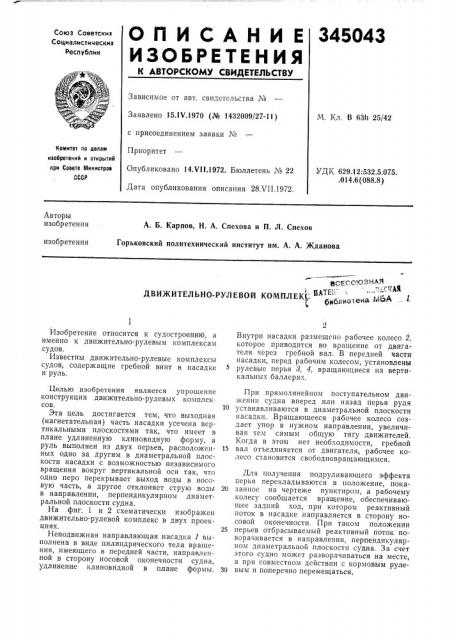 Двйжитёльно-рулевой комплекь библиотека мба (патент 345043)