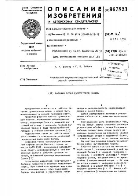 Рабочий орган сучкорезной машины (патент 967823)