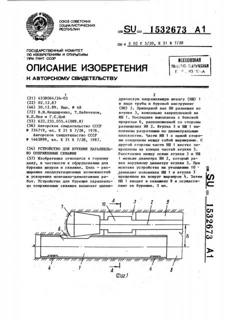 Устройство для бурения параллельно сопряженных скважин (патент 1532673)