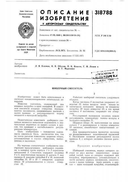 Шиберный смеситель (патент 318788)
