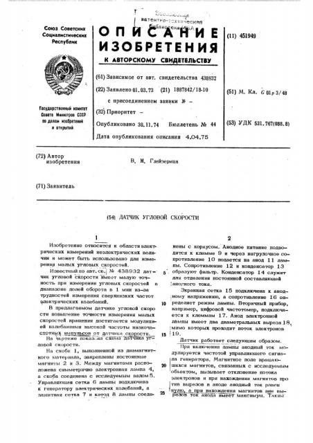 Датчик угловой скорости (патент 451949)