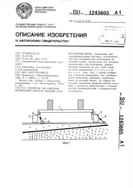 Устройство для измерения вертикальной скорости спекания агломерационной шихты (патент 1245605)