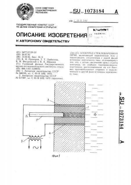 Электрод стекловаренной печи (патент 1073184)