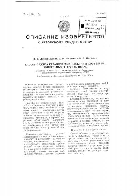 Способ обжига керамических изделий в кольцевых, туннельных и других печах (патент 99051)