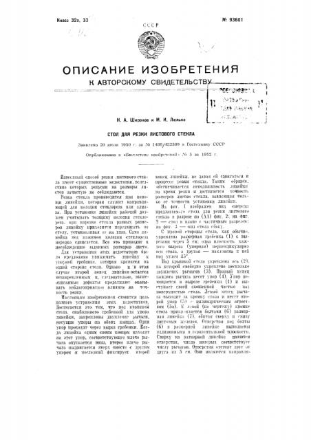 Стол для резки листового стекла (патент 93601)