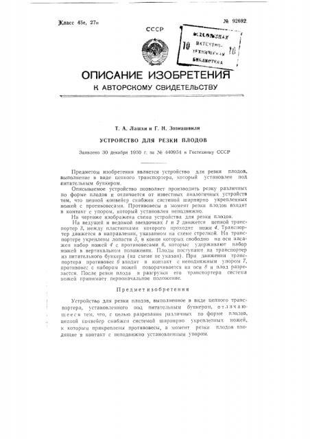 Устройство для резки плодов (патент 92692)