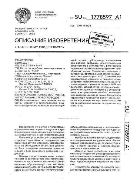 Устройство для поиска мест утечек магистральных трубопроводов (патент 1778597)