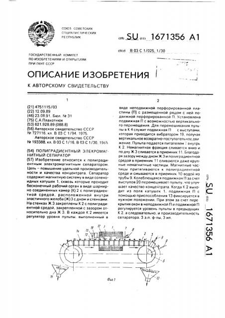 Полиградиентный электромагнитный сепаратор (патент 1671356)