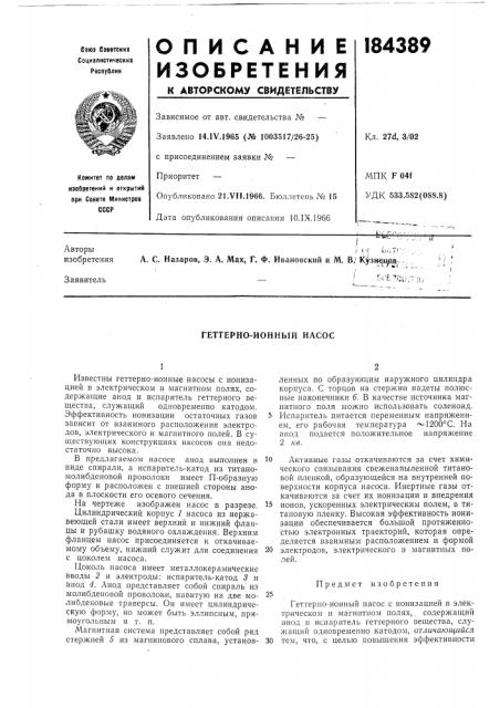 Геттерно-ионный насос (патент 184389)