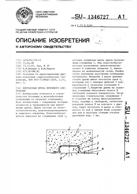 Контактная дрена бетонного сооружения (патент 1346727)
