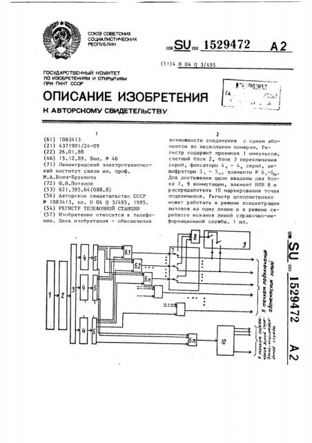 Регистр телефонной станции (патент 1529472)