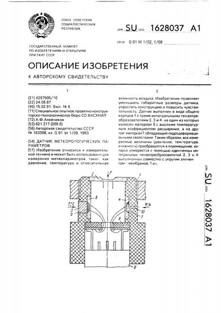 Датчик метеорологических параметров (патент 1628037)