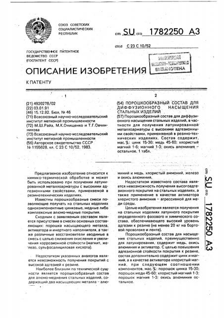 Порошкообразный состав для диффузионного насыщения стальных изделий (патент 1782250)