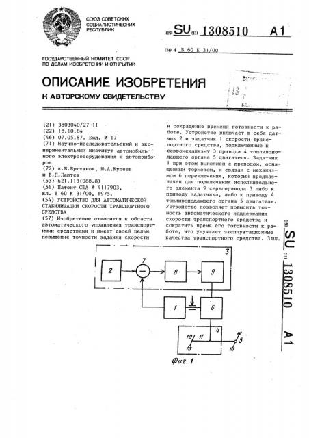 Устройство для автоматической стабилизации скорости транспортного средства (патент 1308510)