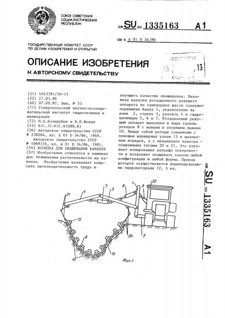 Косилка для окашивания каналов (патент 1335163)