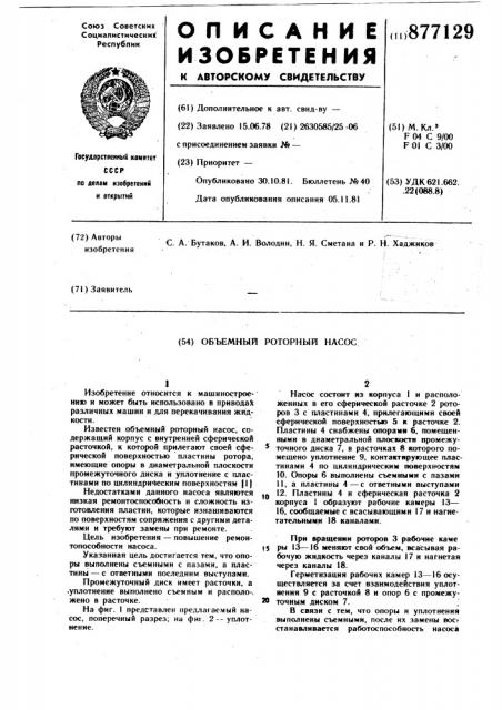 Объемный роторный насос (патент 877129)