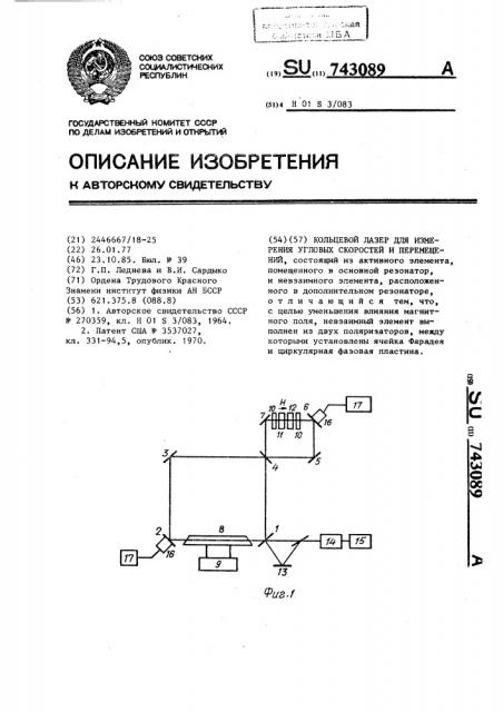 Кольцевой лазер для измерения угловых скоростей и перемещений (патент 743089)