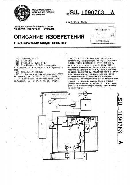 Устройство для нанесения покрытий (патент 1090763)