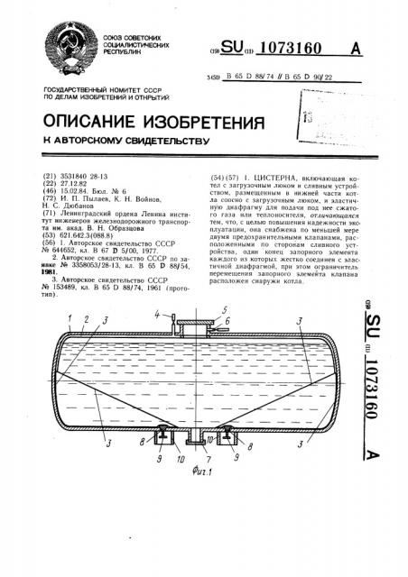 Цистерна (патент 1073160)