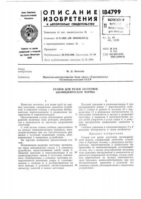 Станок для резки заготовок цилиндрической формы (патент 184799)