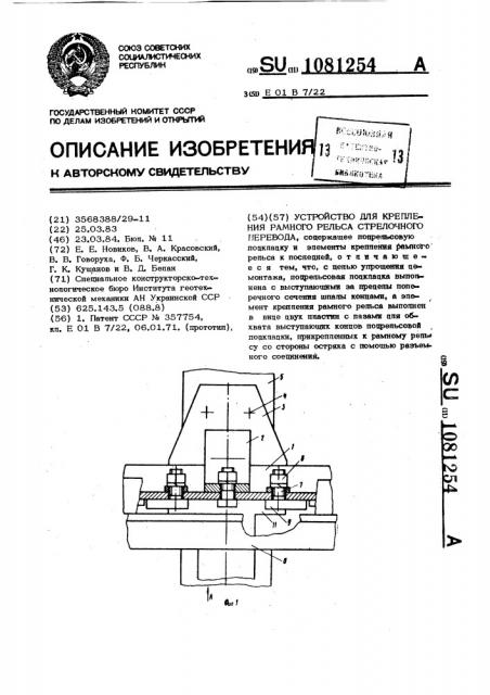 Устройство для крепления рамного рельса стрелочного перевода (патент 1081254)