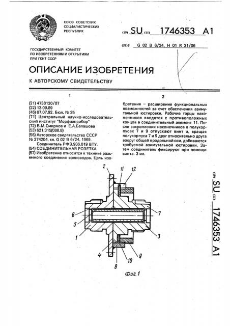 Соединительная розетка (патент 1746353)