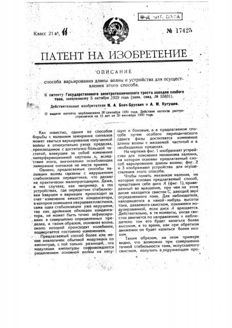 Способ варьирования длины волны, излучаемой передатчиком или получаемой приемником (патент 17425)