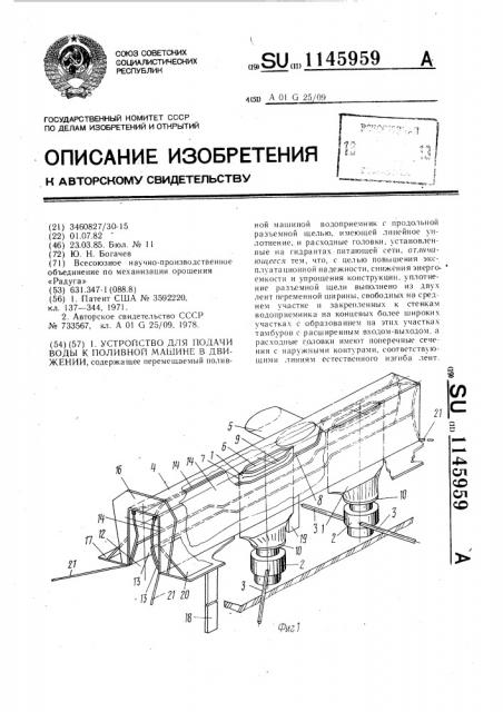 Устройство для подачи воды к поливной машине в движении (патент 1145959)