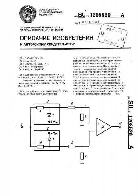 Устройство для допускового контроля постоянного напряжения (патент 1208520)