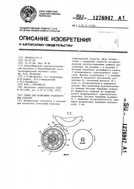 Стенд для испытания транспортных средств (патент 1276947)