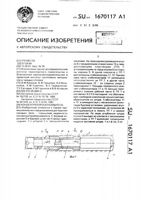 Концетраторообразователь (патент 1670117)