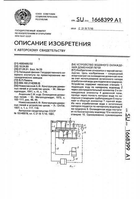 Устройство водяного охлаждения доменной печи (патент 1668399)