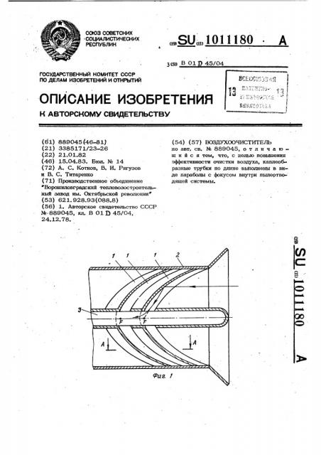 Воздухоочиститель (патент 1011180)