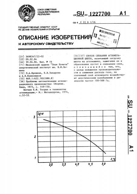 Способ спекания агломерационной шихты (патент 1227700)