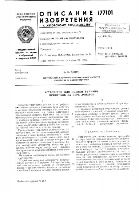 Устройство для оценки величин нрипусков на пере лопаток (патент 177101)