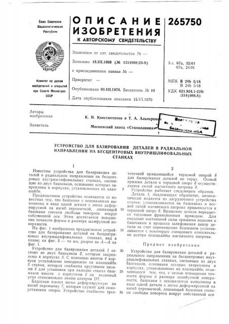Устройство для базирования деталей в радиальном нанравлении на весцентровых внутришлифовальныхстанках (патент 265750)