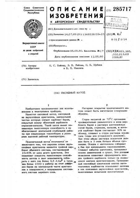 Оксидный катод (патент 285717)