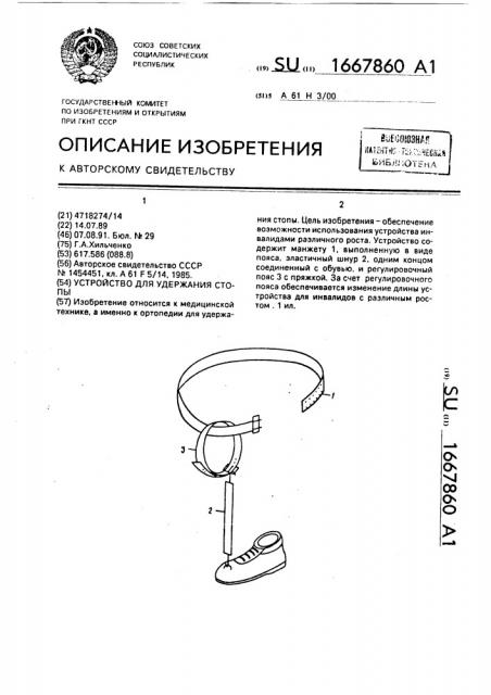 Устройство для удержания стопы (патент 1667860)