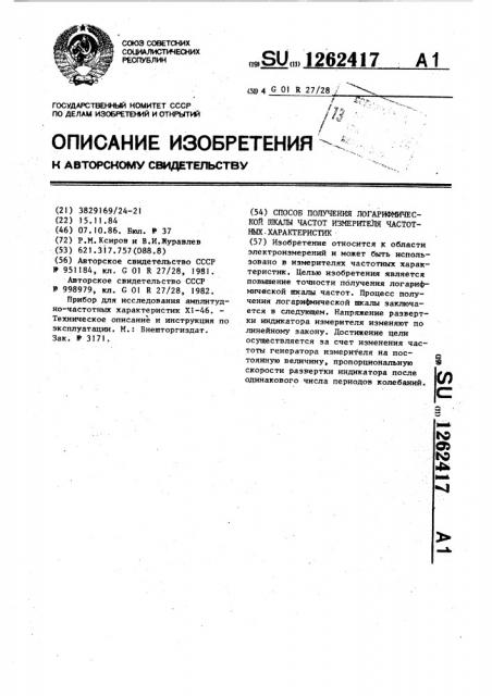 Способ получения логарифмической шкалы частот измерителя частотных характеристик (патент 1262417)